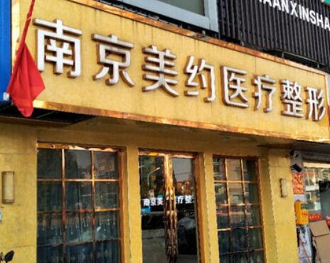 南京美約醫(yī)療美容診所 南京美約醫(yī)療美容診所