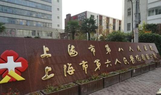上海第六人民醫(yī)院疤痕科 上海第六人民醫(yī)院疤痕科