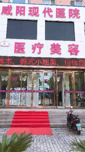 咸陽現(xiàn)代醫(yī)療美容醫(yī)院 咸陽現(xiàn)代醫(yī)療美容醫(yī)院