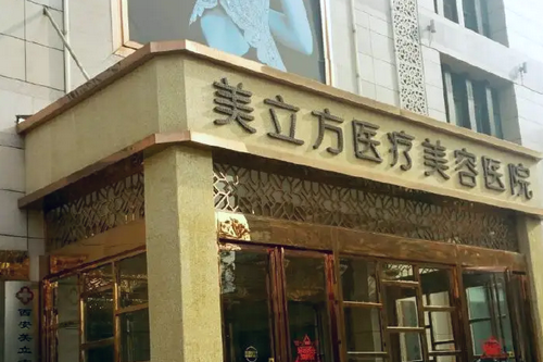 南京美立方整形美容醫(yī)院 南京美立方整形美容醫(yī)院