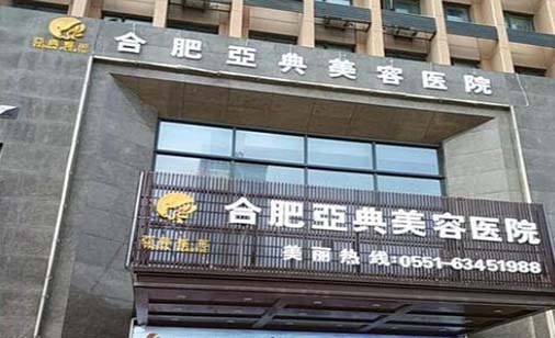 合肥亞典整形醫(yī)院 合肥亞典整形醫(yī)院