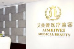 成都艾美薇醫(yī)療美容整形醫(yī)院 成都艾美薇醫(yī)療美容整形醫(yī)院