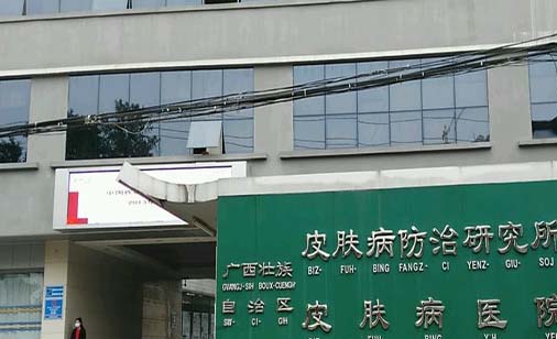 廣西皮膚病醫(yī)院皮膚美容科 廣西皮膚病醫(yī)院皮膚美容科