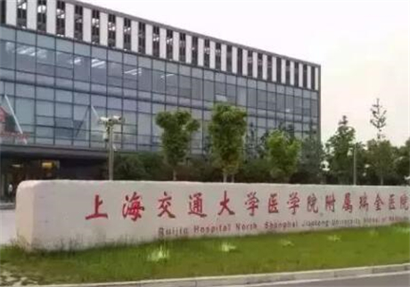 上海瑞金醫(yī)院整形科 上海瑞金醫(yī)院整形科