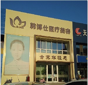 秦皇島韓博仕醫(yī)療美容診所 秦皇島韓博仕醫(yī)療美容診所