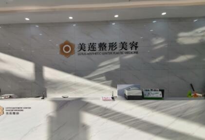 濟南美蓮醫(yī)療美容門診 濟南美蓮醫(yī)療美容門診
