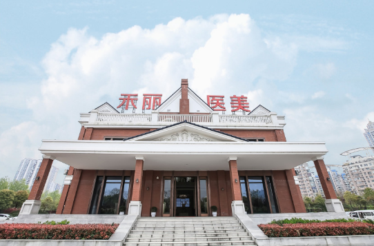 武漢禾麗康美整形醫(yī)院 武漢禾麗康美整形醫(yī)院