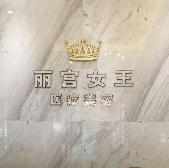 大連沙河口黃河路麗宮女王醫(yī)療美容診所 大連沙河口黃河路麗宮女王醫(yī)療美容診所