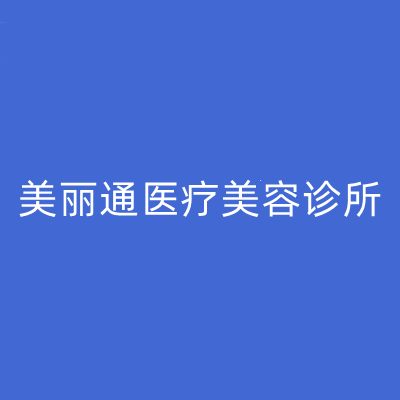 重慶美麗整形美容醫(yī)院 重慶美麗整形美容醫(yī)院