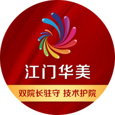 江門華美醫(yī)療整形醫(yī)院 江門華美醫(yī)療整形醫(yī)院