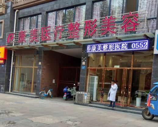 蚌埠康美整形醫(yī)院 蚌埠康美整形醫(yī)院