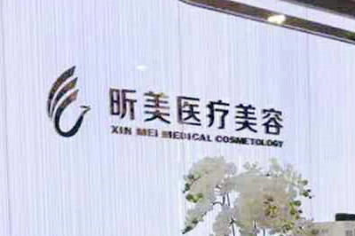 深圳昕美醫(yī)療美容診所 深圳昕美醫(yī)療美容診所