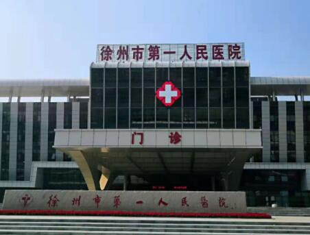 徐州第一人民醫(yī)院整形美容科 徐州第一人民醫(yī)院整形美容科