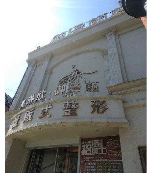 鞍山御澤顏醫(yī)療美容美診部 鞍山御澤顏醫(yī)療美容美診部