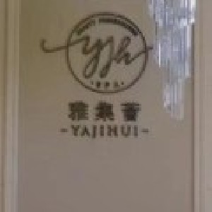 南昌雅集薈醫(yī)療美容門(mén)診部 南昌雅集薈醫(yī)療美容門(mén)診部