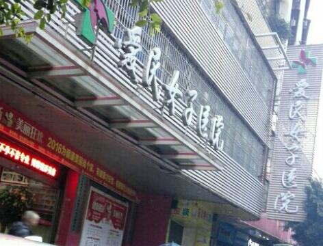 韶關(guān)愛(ài)民女子醫(yī)院整形美容中心 韶關(guān)愛(ài)民女子醫(yī)院整形美容中心