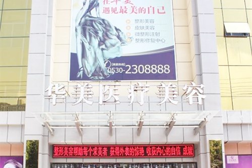 菏澤華美醫(yī)療美容醫(yī)院 菏澤華美醫(yī)療美容醫(yī)院