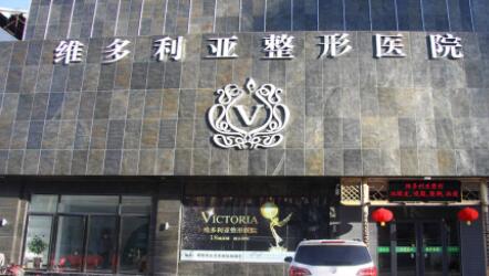 邯鄲維多利亞整形醫(yī)院 邯鄲維多利亞整形醫(yī)院