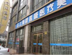 上海美姿整形醫(yī)院