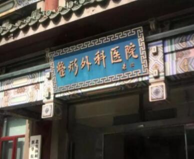 北京八大處醫(yī)療美容醫(yī)院 北京八大處醫(yī)療美容醫(yī)院