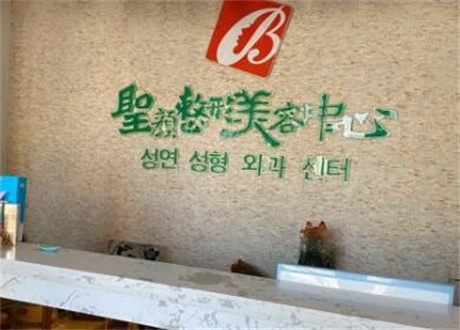 長春圣顏整容中心 長春圣顏整容中心