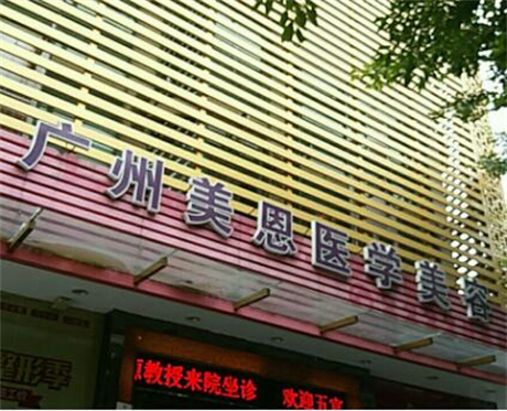 廣東廣州美恩頜面外科整形醫(yī)院 廣東廣州美恩頜面外科整形醫(yī)院