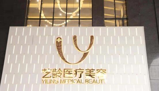 貴陽藝齡醫(yī)療美容(旗艦店) 貴陽藝齡醫(yī)療美容(旗艦店)