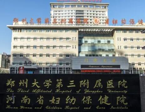 鄭州大學(xué)第三附屬醫(yī)院(河南省婦幼保健院)整形美容科 鄭州大學(xué)第三附屬醫(yī)院(河南省婦幼保健院)整形美容科
