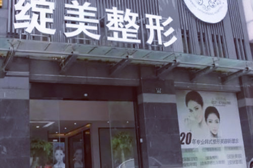 杭州綻美醫(yī)療美容診所 杭州綻美醫(yī)療美容診所