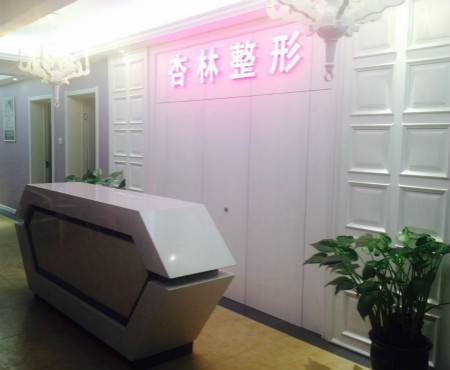保定杏林醫(yī)療整形美容醫(yī)院 保定杏林醫(yī)療整形美容醫(yī)院