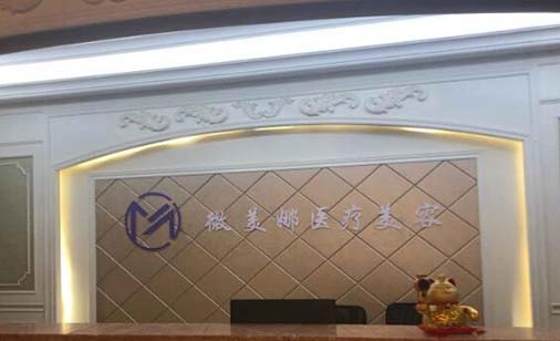 衡陽(yáng)微美娜美容門(mén)診部 衡陽(yáng)微美娜美容門(mén)診部