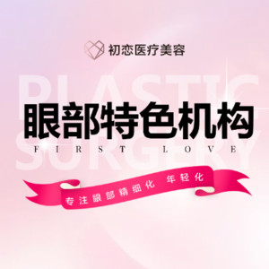 南通初戀醫(yī)美診所 南通初戀醫(yī)美診所
