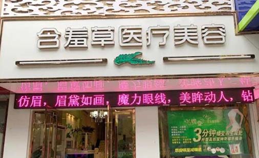 安慶含羞草醫(yī)療美容門診部 安慶含羞草醫(yī)療美容門診部