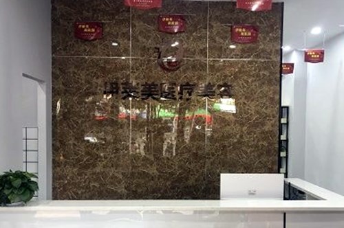 南通伊萊美醫(yī)療美容 南通伊萊美醫(yī)療美容