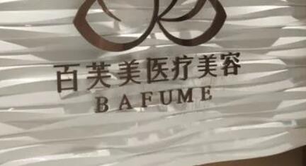 西安百芙美醫(yī)療美容診所 西安百芙美醫(yī)療美容診所