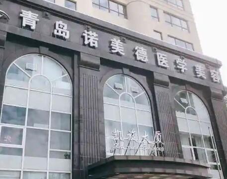 青島諾美德醫(yī)療美容醫(yī)院 青島諾美德醫(yī)療美容醫(yī)院