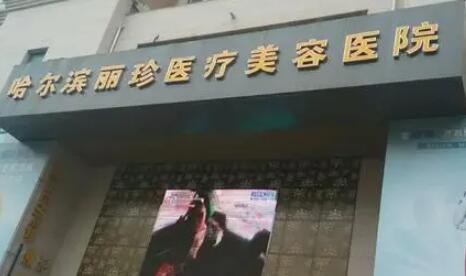 哈爾濱麗珍整形美容醫(yī)院 哈爾濱麗珍整形美容醫(yī)院