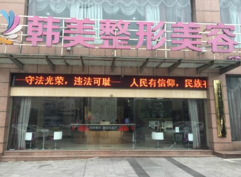 寧波韓美醫(yī)療美容門診部 寧波韓美醫(yī)療美容門診部
