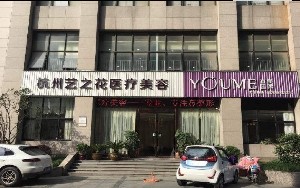杭州藝之花醫(yī)療美容診所 杭州藝之花醫(yī)療美容診所