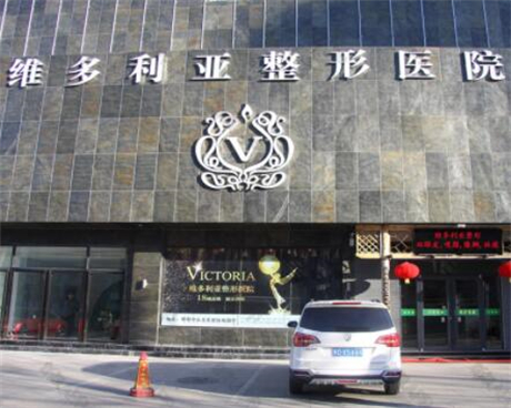 邯鄲維多利亞醫(yī)療整形醫(yī)院 邯鄲維多利亞醫(yī)療整形醫(yī)院