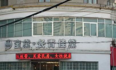 蘭州長青佳黛(原黛美爾)醫(yī)學(xué)美容醫(yī)院 蘭州長青佳黛(原黛美爾)醫(yī)學(xué)美容醫(yī)院