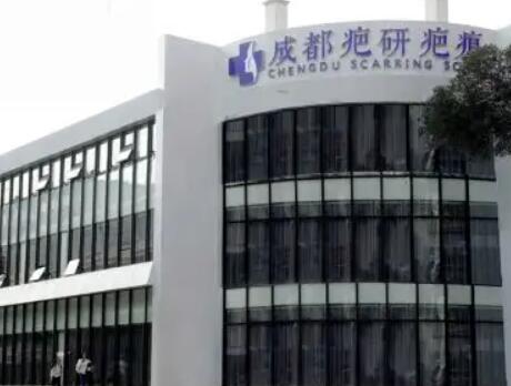 成都疤研疤痕門診部 成都疤研疤痕門診部