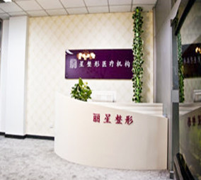 北京麗星翼美整形醫(yī)院 北京麗星翼美整形醫(yī)院