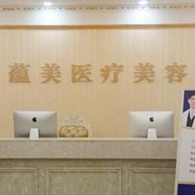 鄭州蘊(yùn)美醫(yī)療美容醫(yī)院 鄭州蘊(yùn)美醫(yī)療美容醫(yī)院
