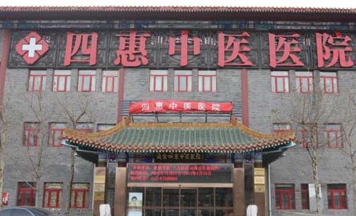 北京四惠中醫(yī)醫(yī)院美容科 北京四惠中醫(yī)醫(yī)院美容科