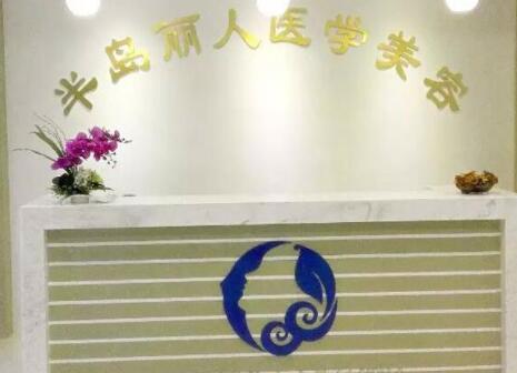 青島半島麗人醫(yī)學美容診所 青島半島麗人醫(yī)學美容診所