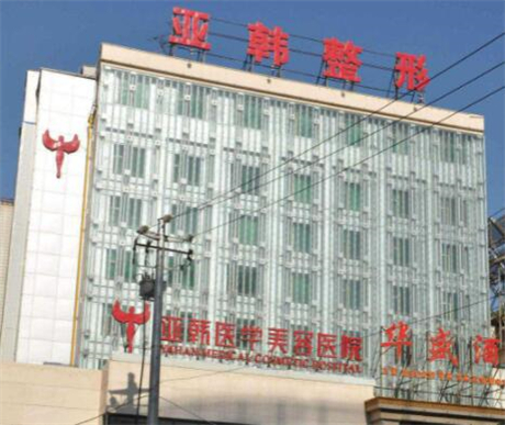 蘭州亞韓醫(yī)學(xué)整形外科醫(yī)院 蘭州亞韓醫(yī)學(xué)整形外科醫(yī)院