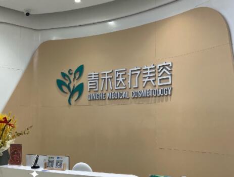 青島青禾醫(yī)療美容診所 青島青禾醫(yī)療美容診所