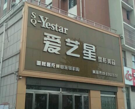 商丘愛藝星醫(yī)療美容門診部 商丘愛藝星醫(yī)療美容門診部