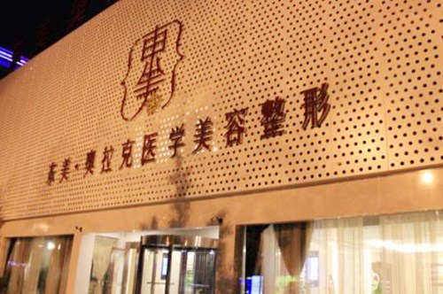 德陽(yáng)東美奧拉克美容整形 德陽(yáng)東美奧拉克美容整形